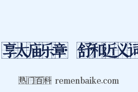 享太庙乐章·舒和近义词是什么意思的图片